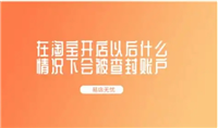 在淘宝开店以后什么情况下会被查封账户？能恢复吗？