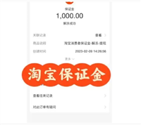 淘宝保证金怎么解冻成功？退回来需要多久？