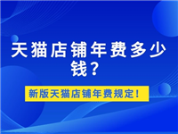 淘宝商城年费多少钱？可以取消吗？