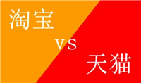 淘宝商城和天猫有啥区别？模式有什么不同吗？
