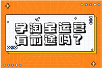 学习淘宝运营有前途吗？在哪里学？