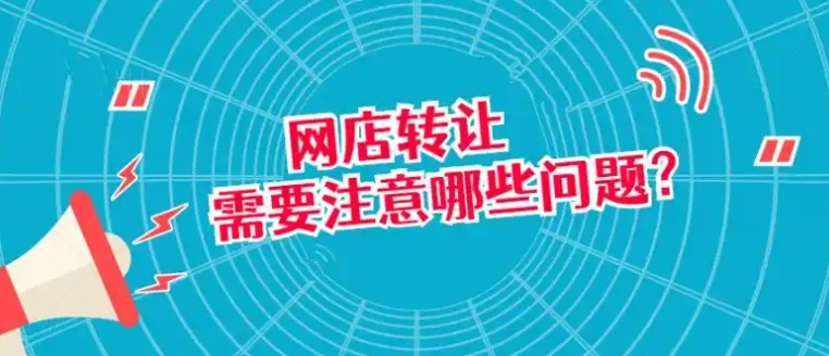 淘宝店铺转让有什么后果吗?需要注意哪些问题?