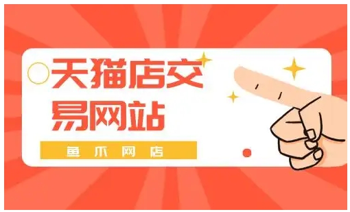 网店交易平台哪家性价比最高?推荐一家安全靠谱的网站