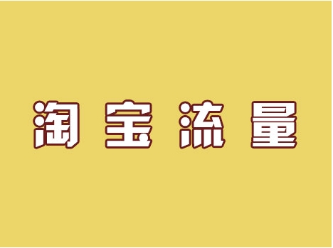 淘宝店铺流量怎么提高?平台推流的逻辑是什么?