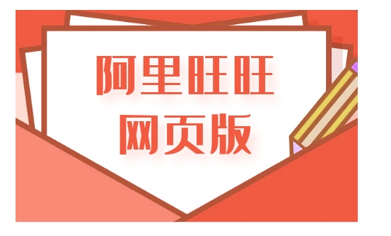 阿里旺旺网页版登陆入口在哪?