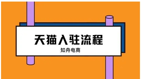 天猫网首页入口在哪？商家入驻流程有哪些？