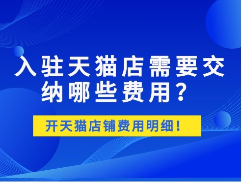 2024现在申请天猫店铺费用多少？入驻需要准备什么材料？
