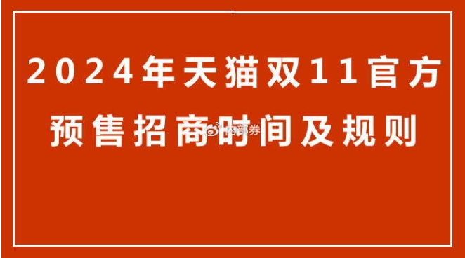2024天猫双11预售商品几天发货？付了定金可以退款吗？