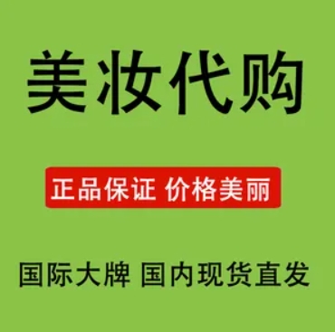淘宝化妆品代购店是不是正品?为什么比专柜便宜?