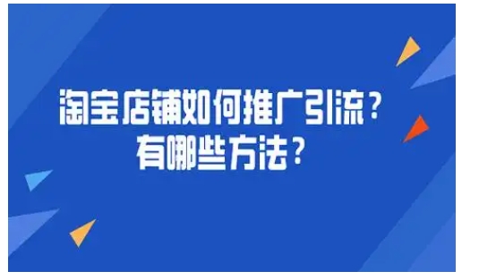 电商如何做营销推广？引流方法有哪些？