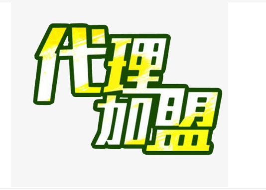 代理商品需要什么手续?新手怎么做?