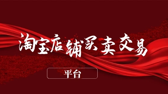 网店买卖平台有哪些?他们是怎么赚钱的?
