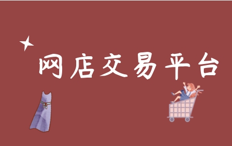 网店买卖平台有哪些?他们是如何赚钱的?