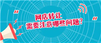 淘宝店铺转让有什么后果吗？需要注意哪些问题？