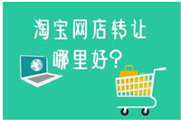 网店交易平台有哪些？哪家性价比比较高？