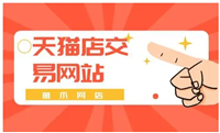 网店交易平台哪家性价比最高？推荐一家安全靠谱的网站