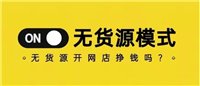 20241无货源网店还能赚钱吗？