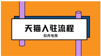 天猫网首页入口在哪？商家入驻流程有哪些？