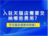 2024现在申请天猫店铺费用多少？入驻需要准备什么材料？