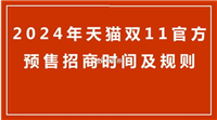 2024天猫双11预售商品几天发货？付了定金可以退款吗？