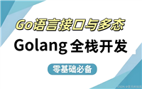 Go语言接口与多态详细介绍