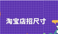淘宝店招尺寸像素是多少？相关要点说明有哪些？