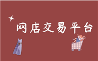 网店买卖平台有哪些？他们是如何赚钱的？
