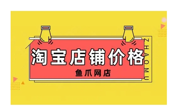 网店交易平台有哪些?哪个性价比最高?