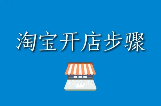 开淘宝店用手机可以操作吗?详细的步骤有哪些?