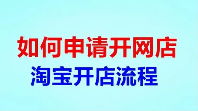 开淘宝店要钱吗?需要多少手续费?