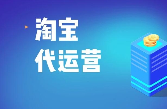 开淘宝店前期需要投入多少钱?代运营怎么做?
