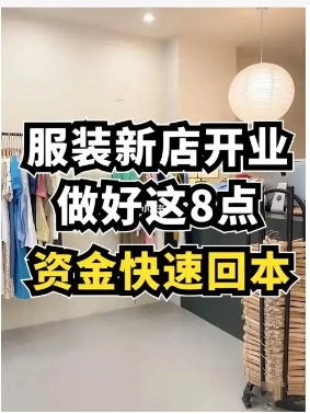 开个服装店要多少钱一年能回本吗?