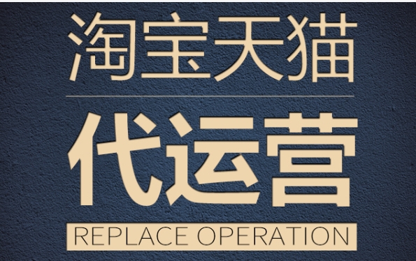 天猫运营主要做哪些工作?流程有哪些?