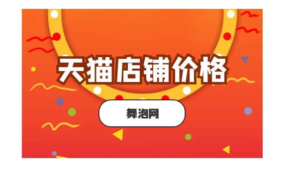 天猫买卖店铺怎么开?大概需要多少钱?