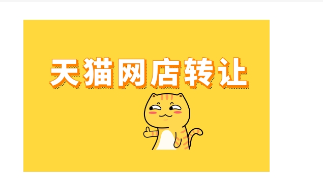 天猫买卖店铺交易平台有哪些?需要注意些什么?