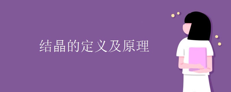 结晶的定义及原理 结晶的定义及原理