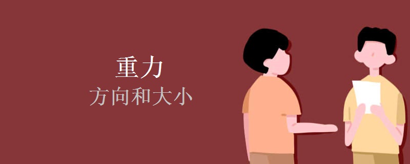 重力的方向和大小 重力的方向和大小