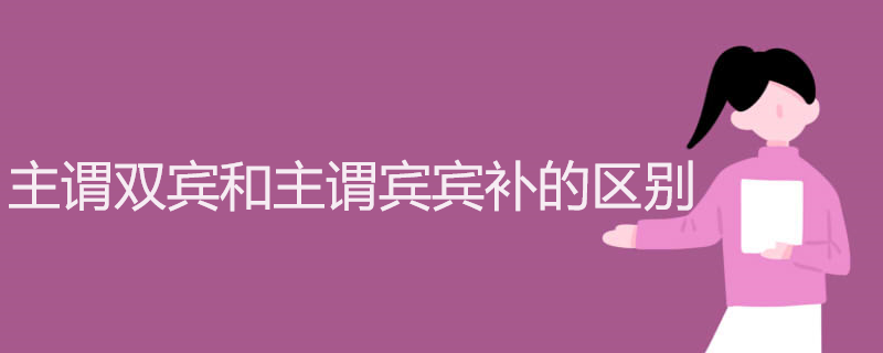 主谓双宾和主谓宾宾补的区别 主谓双宾和主谓宾宾补的区别