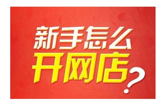 网上开店需要多少钱?新手前期需要投入多少?