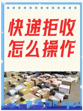 快递淘宝怎么拒收?