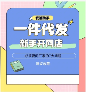 开网店怎么找货源一件代发?新手拿货渠道有哪些?