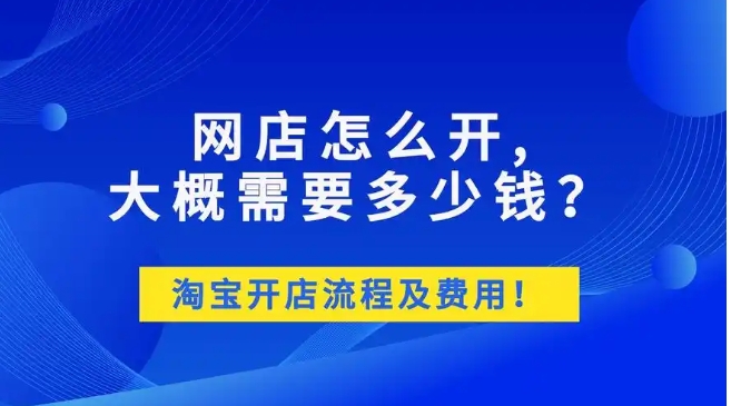 开网店怎么开需要多少钱?步骤有哪些?