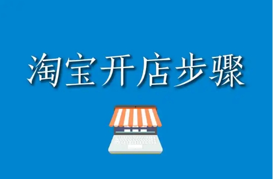 开网店怎么开?条件以及费用有多少?