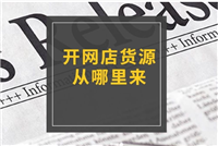 开网店货源从哪里来？网上进货渠道有哪些？