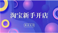 网络开店的优势有哪些？新手怎么入门？