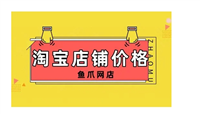 网店交易平台有哪些？哪个性价比最高？