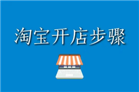 开淘宝店用手机可以操作吗?详细的步骤有哪些?