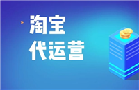开淘宝店前期需要投入多少钱？代运营怎么做？