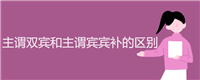 主谓双宾和主谓宾宾补的区别