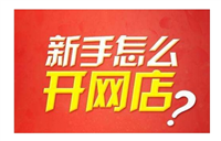 网上开店需要多少钱？新手前期需要投入多少？